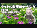 【紲星あかり車載】タイトル未定のツーリング　#番外編 3周年と大事なお知らせ