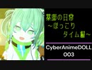 薬師の日常 ～ほっこりタイム編～【CyberAnimeDOLL #003】