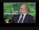 2013年プーチン：第二次世界大戦時の原爆投下についてコメント