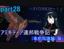 【FromTheDepths】アミキティア連邦戦争記(事前知識編)：海part28