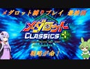 【メダロット】でっかく生きろよ男なら！横道それずにまっしぐら！　初代メダロット縛りプレイ　最終回【VOICEROID実況】