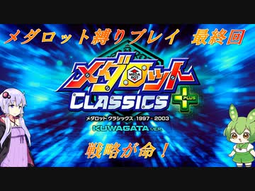 【メダロット】でっかく生きろよ男なら！横道それずにまっしぐら！　初代メダロット縛りプレイ　最終回【VOICEROID実況】
