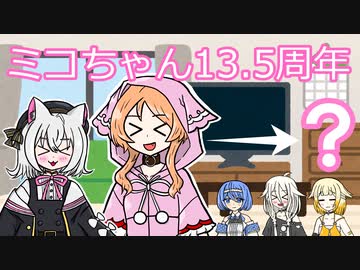 ミコちゃん13.5周年おめでとう！