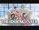 週刊アイドルマスターランキング 23年6月第4週