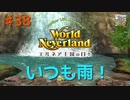 ♯38【エルネア2代目】ワールドネバーランド エルネア王国の日々 ルイ編【ゆっくり実況】