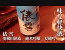 山形の酒は俺の嫁！#8 俵雪 夏純吟