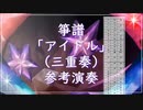 箏譜「アイドル」（三重奏、二重奏）参考演奏