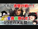 【真・三國無双5】呂布でゆっくり大乱闘赤壁ブラザーズ（赤壁の戦い呂布軍シナリオ）【ゆっくり実況プレイ】