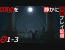 【FINAL FANTASY XVI】FF16を静かに字幕プレイ配信#1-3 星に願いを【初見／字幕プレイ動画】