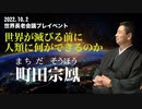 2022.10.2世界長老会議プレイベントPrat2町田宗鳳講演