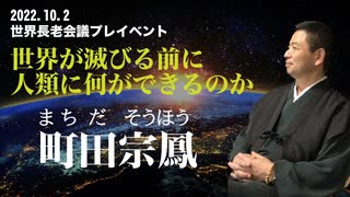 2022.10.2世界長老会議プレイベントPrat2町田宗鳳講演