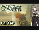 【ゼルダの伝説TOTK】ひまりちゃんのハイラル冒険記 Part46【VOICEVOX実況】