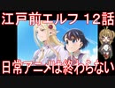 【アニメ感想】江戸前エルフ12話「日常アニメは終わらない」