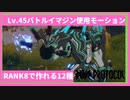 【ブルプロ】RANK8で作れるバトルイマジン12種使用モーション【BLUE PROTOCOL】