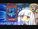 【遊戯王マスターデュエル】ミサミサ計算決闘者・葵ちゃん【VOICEROID実況】