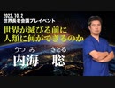 2022.10.2世界長老会議プレイベントPrat１内海聡講演