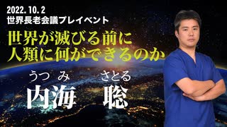 2022.10.2世界長老会議プレイベントPrat１内海聡講演