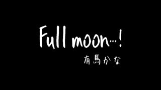 【iPhoneだけで歌ってみた】Full moon...！【となりのマール】