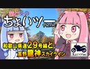 茜と葵のちょいツーPicnic 和歌山県道29号線と高野龍神スカイライン