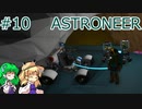 【ゆっくり実況】あすけろにーあ #10【ASTRONEER】