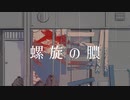 うしお l ushio - 螺旋の膿 [cevio_ai ver.] (feat. Ci flower)
