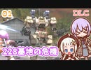 【地球防衛軍6  DLC】ミッション01 228基地の危機　ゆかりさんとEDF6 Lost Days編【ゆづきず】