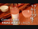 山形の酒は俺の嫁！#9 米鶴 Cotton Candy