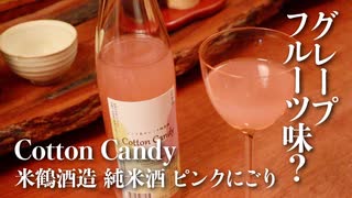 山形の酒は俺の嫁！#9 米鶴 Cotton Candy