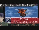 第2次スーパーロボット大戦 第25話 ラストバタリオン再び【PS版スーパーロボット大戦コンプリートボックス】Vtuber シャニムケーンロッド