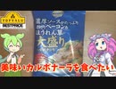 【トップバリュ】冷凍カルボナーラは美味い【ずんだもん実況】