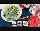 【フリモメン】豆腐お嬢ついなちゃん#45【胡乱なる豆腐(フリモ)麺】