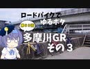 ロードバイクでゆるポタ 第６０話【多摩川GRその３】