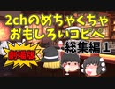 【作業用BGM】劇場版2chめちゃくちゃ面白いコピペ総集編１【ゆっくり】