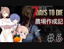 【7Days to Die α21】農場作成記 #6【CeVIO実況】