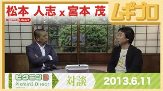 【対談】松本人志氏 x 宮本茂氏｜ピクミン３ Direct 2013.6.26【振り返り反応｜10年遅い日本人の反応】