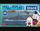 【WoWS】StordでVS. DD2 & SS2 な遅滞戦　ひたすら撃ち続けて撃退勝利with紲星あかり蕾【VOICEROID実況】／DD乗りのWoWS実況２【46】