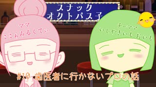 【スナック】オクトパス子 #10 歯医者に行かないプロの話