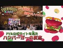 【エブリバディ1-2-Switch!】前作大好きだったハンバーガーの反応