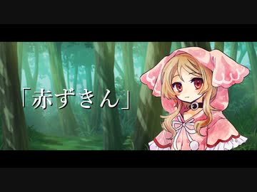 赤ずきん【櫻歌ミコ135祭】【VOICEVOX劇場】