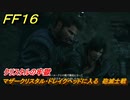 ＦＦ１６　クリスタルの牢獄　マザークリスタル・ドレイクヘッドに入る　砲滅士戦　メインストーリー攻略　＃７１　【ファイナルファンタジー１６】