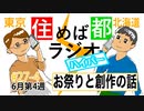 住めば都ラジオはいぱー＃27-4【祭りと創作の話】