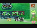 【世界樹の迷宮 HD REMASTER】冒険のエキスパート(?)ずんだもん vs 難易度エキスパートの迷宮 #2