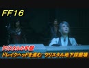 ＦＦ１６　クリスタルの牢獄　ドレイクヘッドを進む　クリスタル地下採掘場　メインストーリー攻略　＃７２　【ファイナルファンタジー１６】