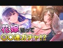 【ヘブバン】大島家と佐月家の一員になります。花嫁衣装ガチャ回してみたらまさかすぎる神引きが…！？ウェディングドレス新衣装ピックアップガチャ【ヘブンバーンズレッド】