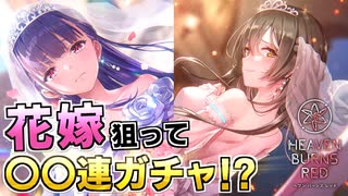 【ヘブバン】大島家と佐月家の一員になります。花嫁衣装ガチャ回してみたらまさかすぎる神引きが…！？ウェディングドレス新衣装ピックアップガチャ【ヘブンバーンズレッド】
