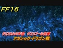 ＦＦ１６　クリスタルの牢獄　グエリゴール回廊　アカシック・ドラゴン戦　メインストーリー攻略　＃７３　【ファイナルファンタジー１６】