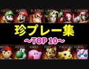 【第二十回】珍プレー集【予選TOP10】-64スマブラCPUトナメ実況-