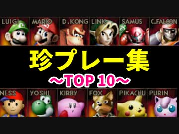 【第二十回】珍プレー集【予選TOP10】-64スマブラCPUトナメ実況-
