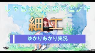 【ゆかりあかり実況】しゃちょさんのマビノギ 細工チャレンジその2