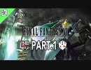 【FF7】30代おじさん達の縛り実況プレイ【part.1】